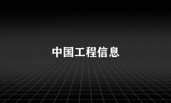 中国工程信息