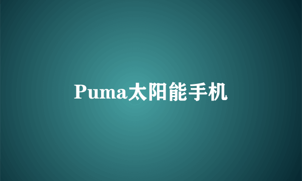 Puma太阳能手机