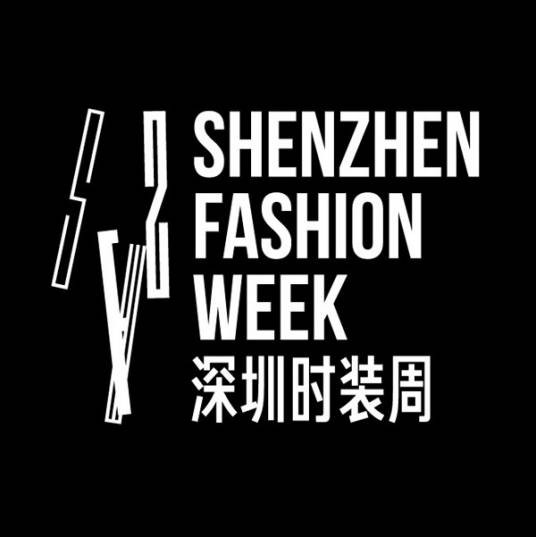 深圳时装周