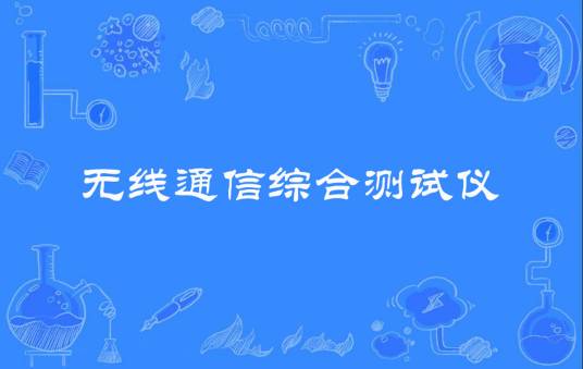 无线通信综合测试仪