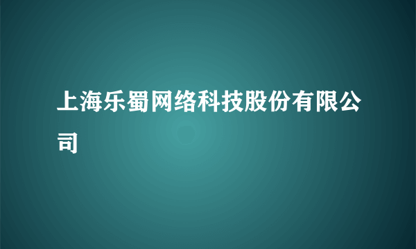 上海乐蜀网络科技股份有限公司