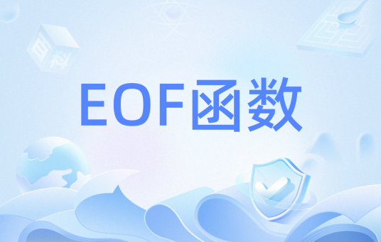 EOF函数