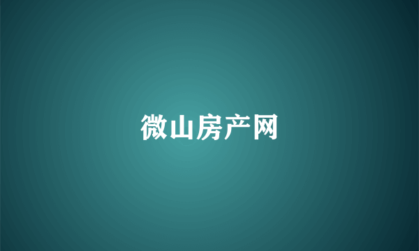 微山房产网