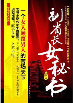 副省长女秘书：一个女人颠覆男人的官场天下