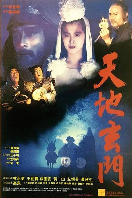 天地玄门（1991年林正英主演的电影）