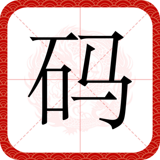 码（汉语文字）