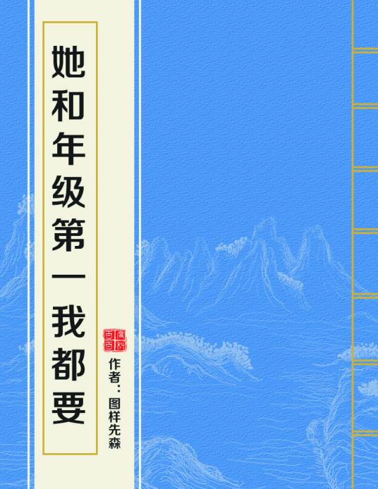 她和年级第一我都要
