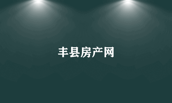 丰县房产网