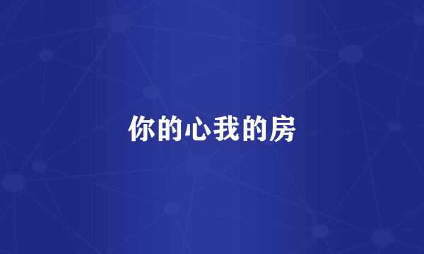 你的心我的房