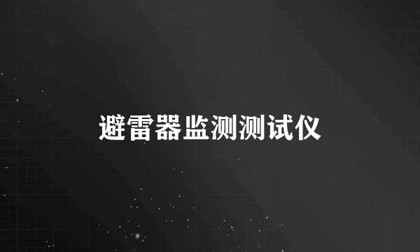 避雷器监测测试仪
