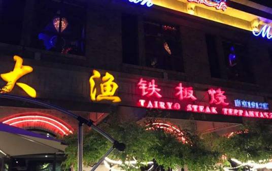 大渔铁板烧（1912街区店）