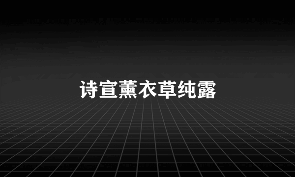 诗宣薰衣草纯露