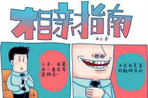 相亲指南