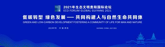 2021年生态文明贵阳国际论坛