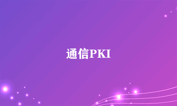 通信PKI