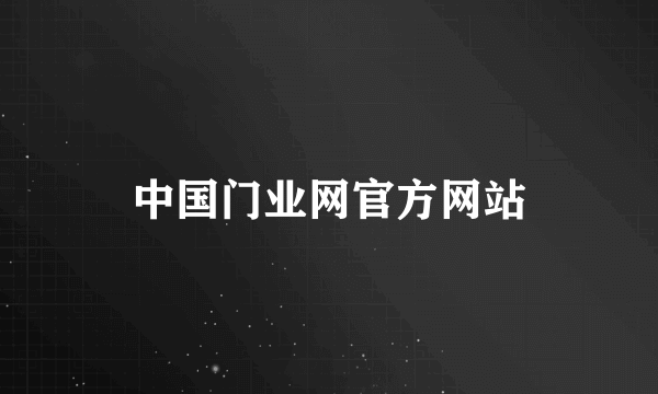 中国门业网官方网站