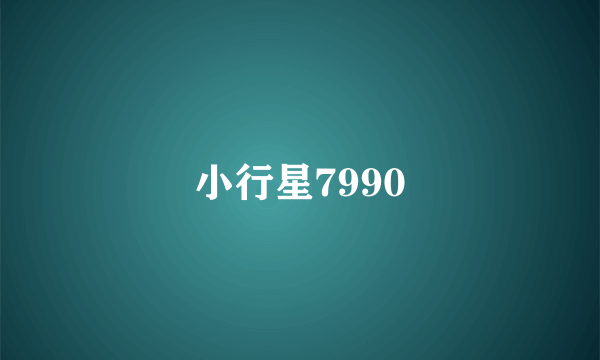 小行星7990