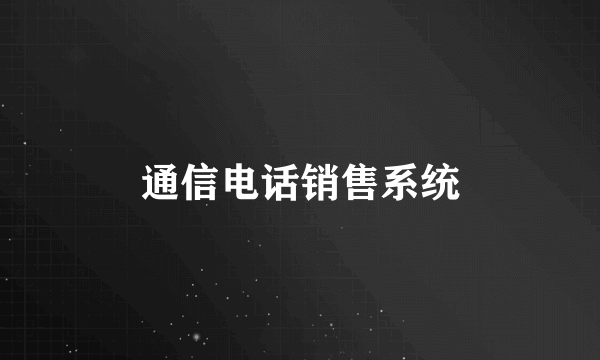 通信电话销售系统