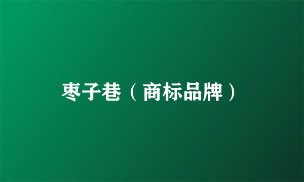 枣子巷（商标品牌）