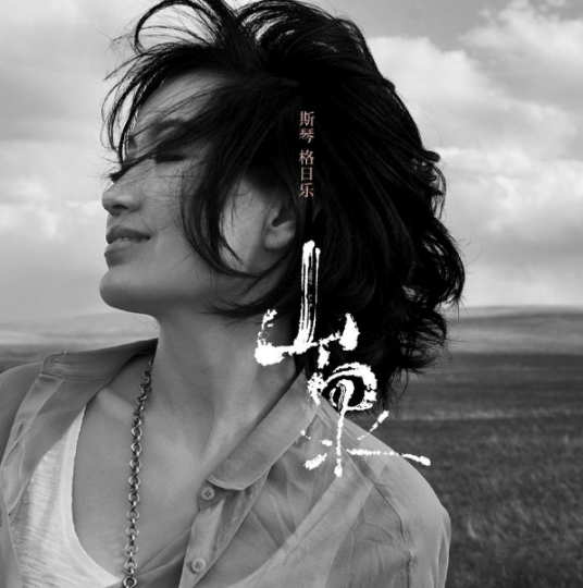新娘（2012年斯琴格日乐演唱歌曲）
