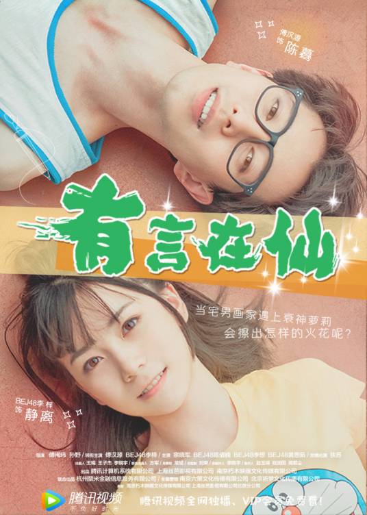 有言在仙（2017年漫画改编电影）