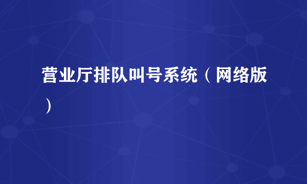 营业厅排队叫号系统（网络版）
