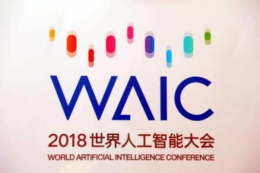 2018世界人工智能大会