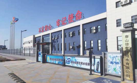 唐山倍爽饮用水有限公司