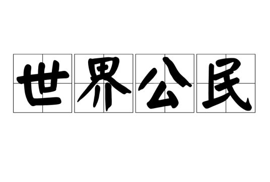 世界公民（汉语名词）