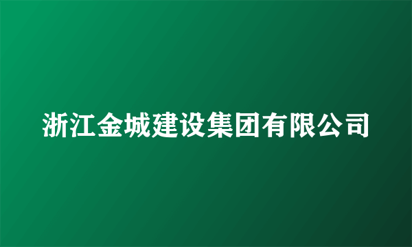 浙江金城建设集团有限公司