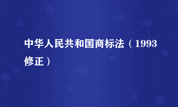 中华人民共和国商标法（1993修正）