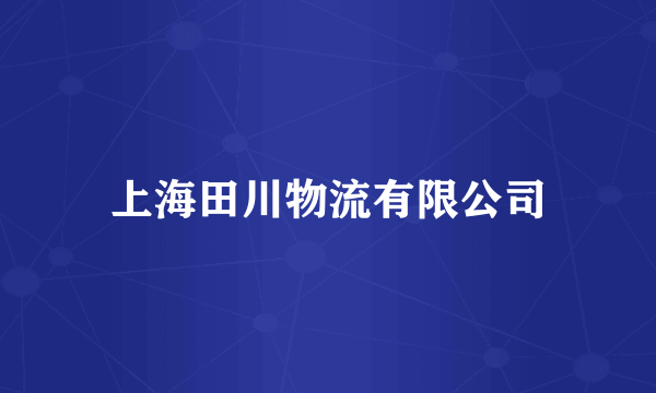 上海田川物流有限公司