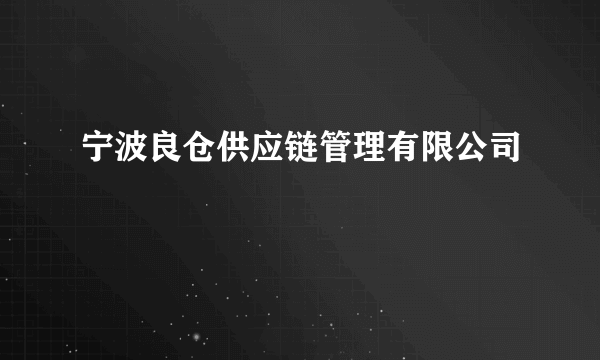 宁波良仓供应链管理有限公司