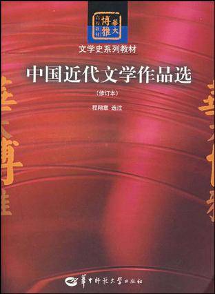 中国近代文学作品选