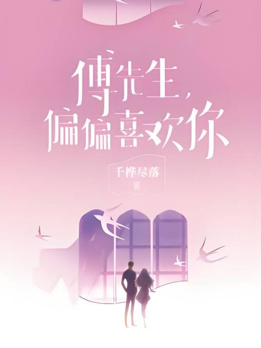 傅先生，偏偏喜欢你