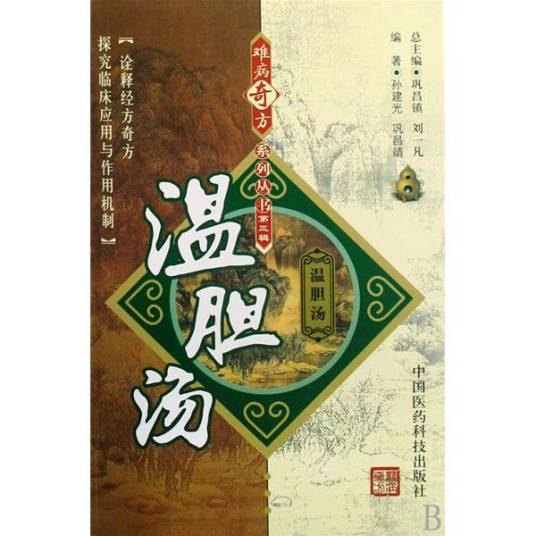 温胆汤（2009年中国医药科技出版社出版的图书）