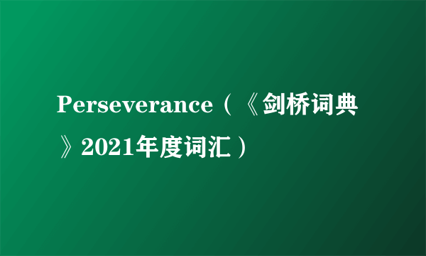 Perseverance（《剑桥词典》2021年度词汇）