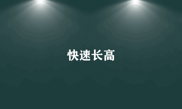 快速长高