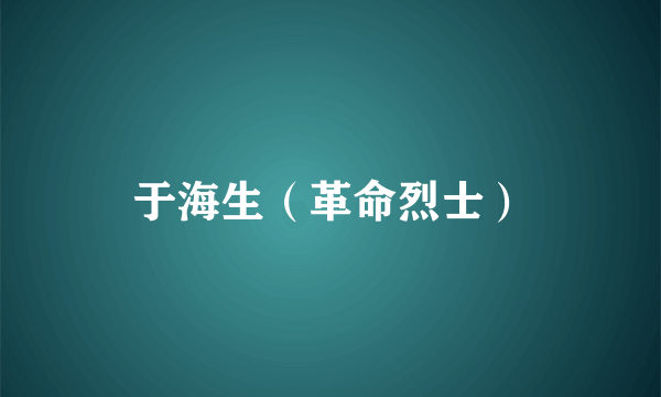 于海生（革命烈士）