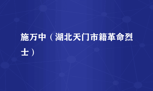施万中（湖北天门市籍革命烈士）