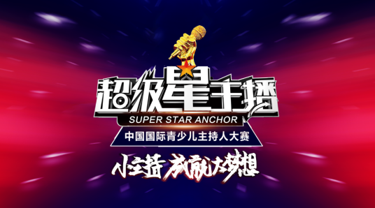 “超级星主播”中国国际青少儿主持人大赛