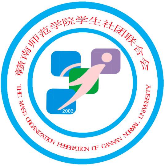 赣南师范学院学生社团联合会