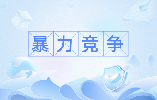 暴力竞争