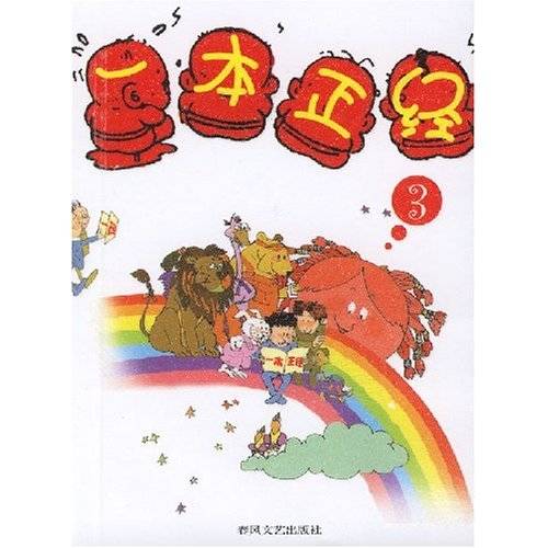 一本正经（2007年春风文艺出版社出版的图书）