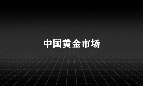 中国黄金市场