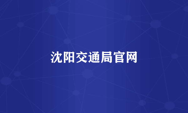 沈阳交通局官网