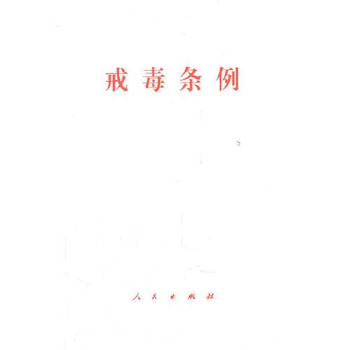 戒毒条例（2011年人民出版社出版的图书）