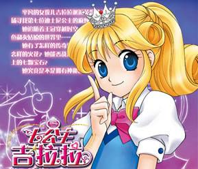 吉拉拉（日本漫画《七公主吉拉拉》及其衍生作品中的角色）