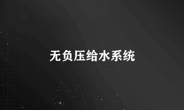 无负压给水系统