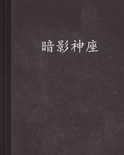 暗影神座